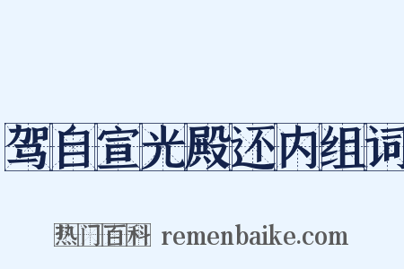 驾自宣光殿还内组词是什么意思的图片